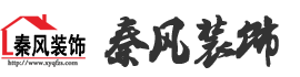 新余裝修公司推薦-秦風(fēng)裝飾，口碑好靠譜-新余裝修公司哪家好，新余裝修公司哪家靠譜，秦風(fēng)裝修公司